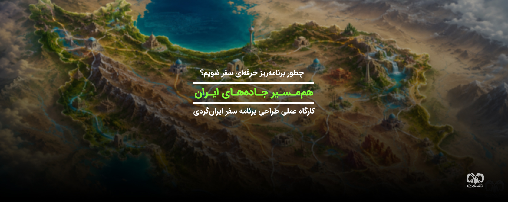 کارگاه تخصصی هم‌مسیر جاده‌های ایران 